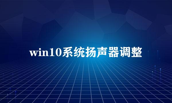 win10系统扬声器调整