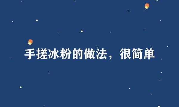 手搓冰粉的做法，很简单