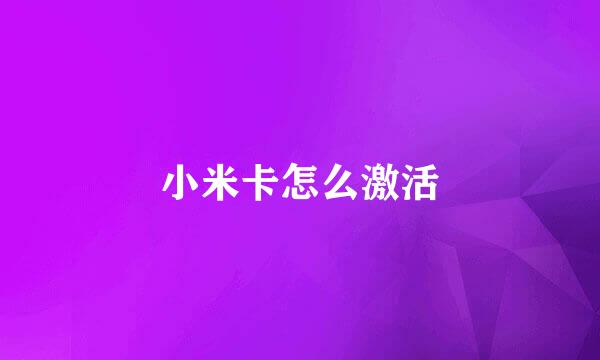 小米卡怎么激活