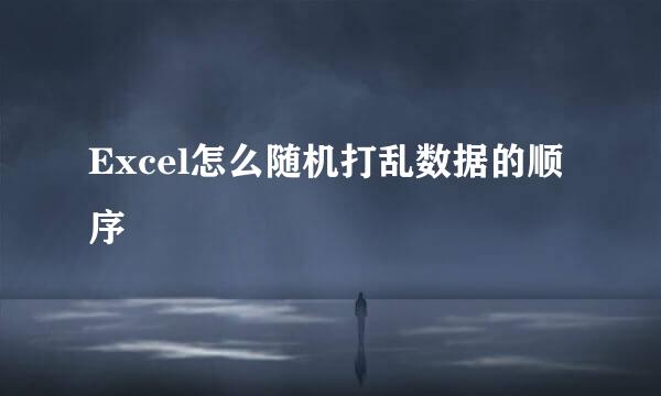 Excel怎么随机打乱数据的顺序