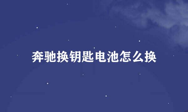 奔驰换钥匙电池怎么换