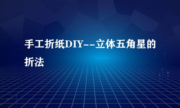 手工折纸DIY--立体五角星的折法