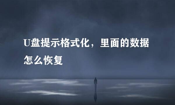 U盘提示格式化，里面的数据怎么恢复