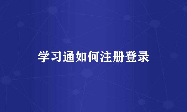 学习通如何注册登录