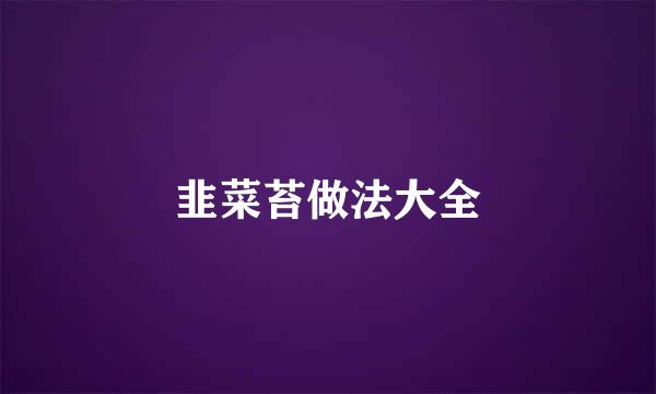 韭菜苔做法大全