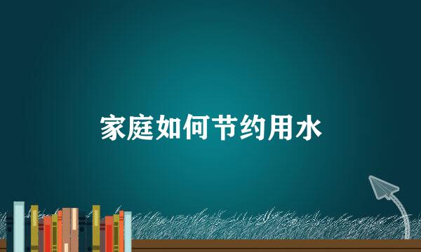 家庭如何节约用水