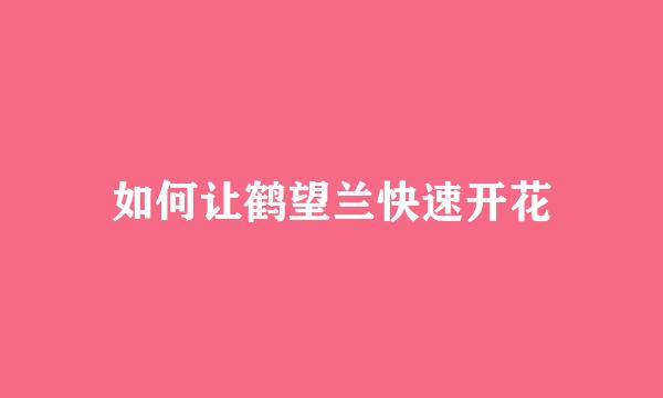 如何让鹤望兰快速开花