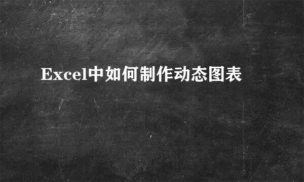Excel中如何制作动态图表