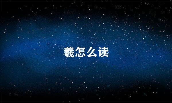 羲怎么读
