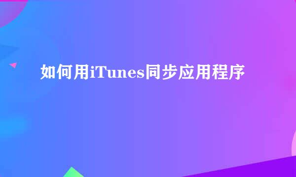 如何用iTunes同步应用程序