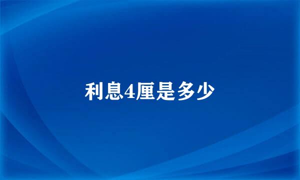 利息4厘是多少