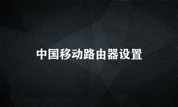 中国移动路由器设置