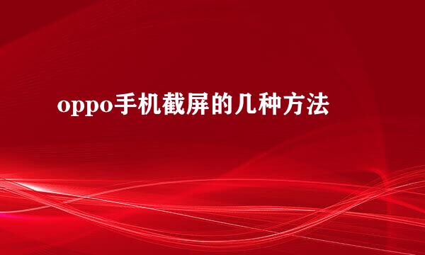 oppo手机截屏的几种方法