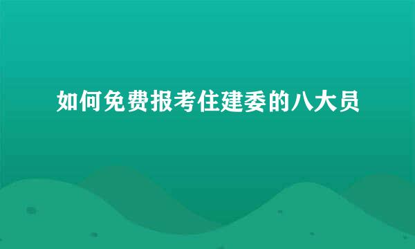 如何免费报考住建委的八大员