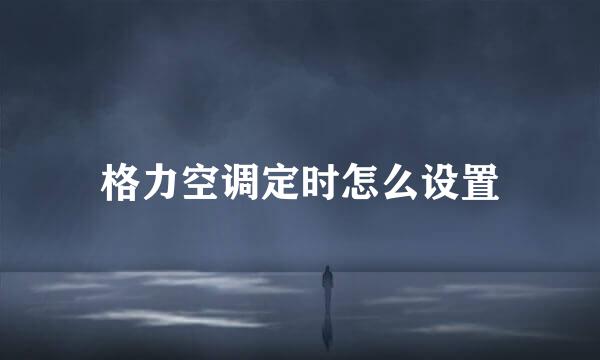 格力空调定时怎么设置