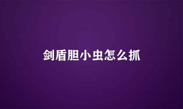 剑盾胆小虫怎么抓