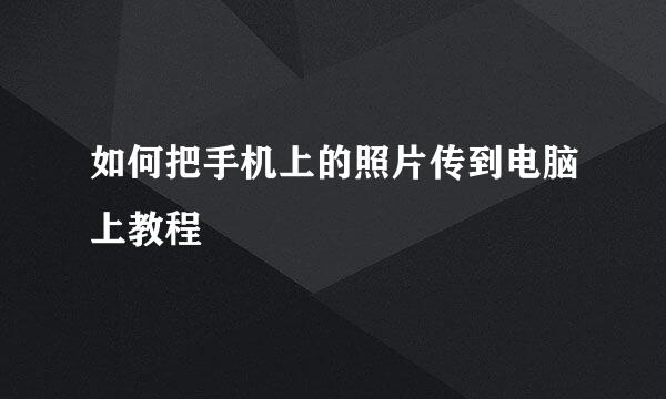 如何把手机上的照片传到电脑上教程