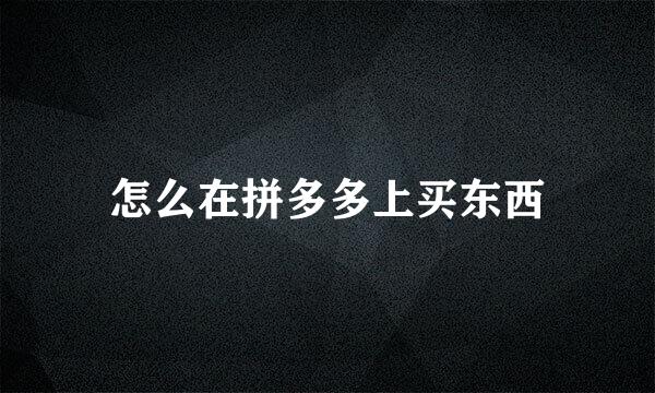 怎么在拼多多上买东西