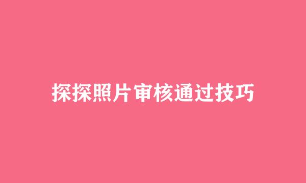 探探照片审核通过技巧