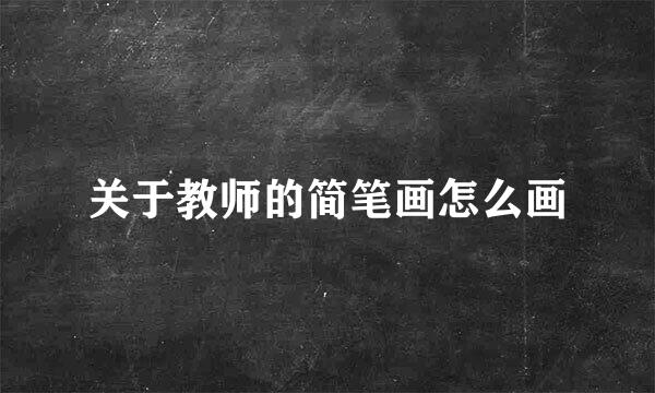 关于教师的简笔画怎么画