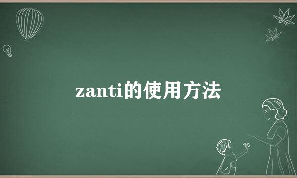 zanti的使用方法