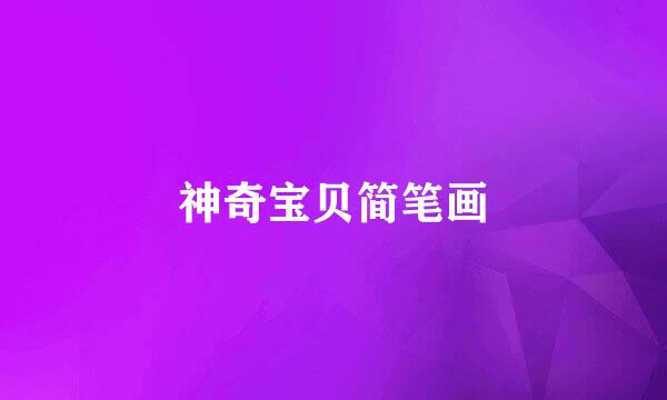 神奇宝贝简笔画