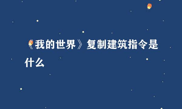 《我的世界》复制建筑指令是什么