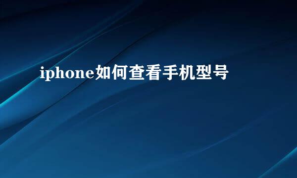 iphone如何查看手机型号