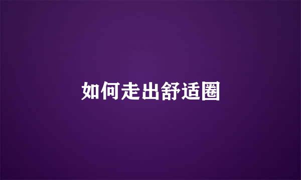 如何走出舒适圈