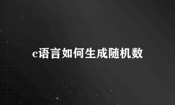 c语言如何生成随机数