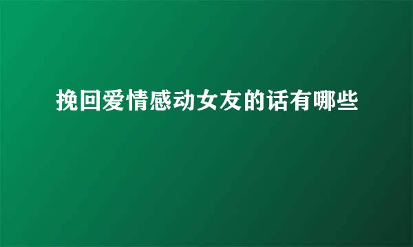 挽回爱情感动女友的话有哪些