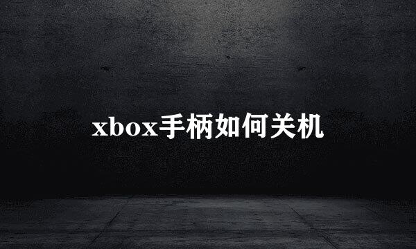 xbox手柄如何关机