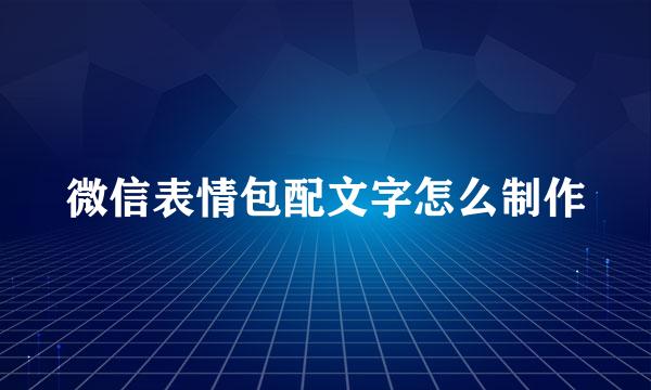 微信表情包配文字怎么制作