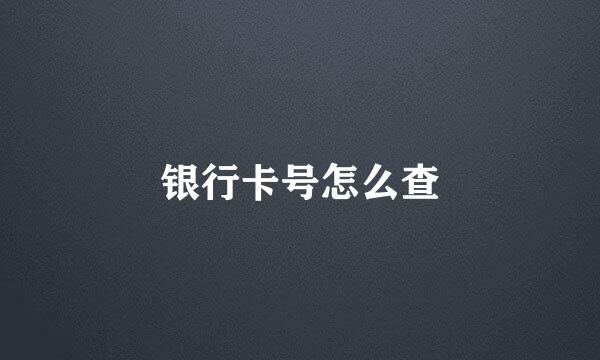 银行卡号怎么查