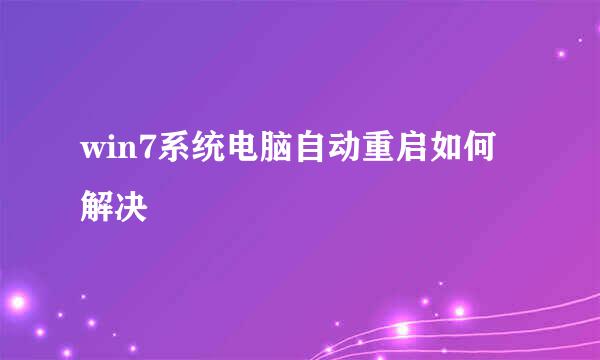 win7系统电脑自动重启如何解决