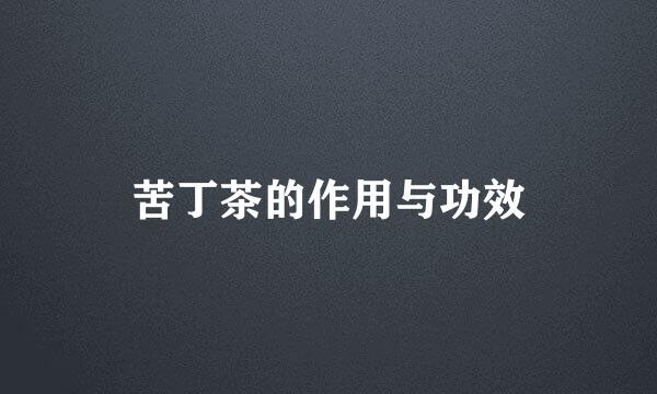 苦丁茶的作用与功效