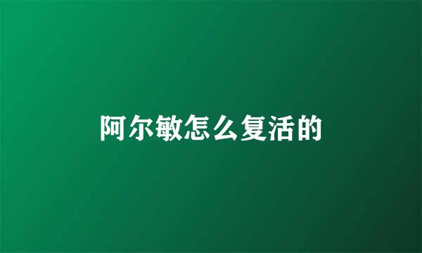 阿尔敏怎么复活的