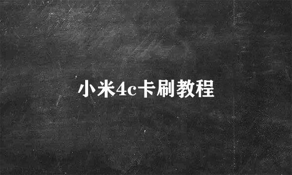 小米4c卡刷教程