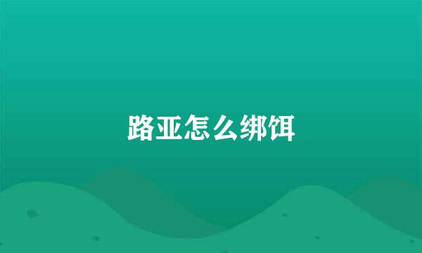 路亚怎么绑饵
