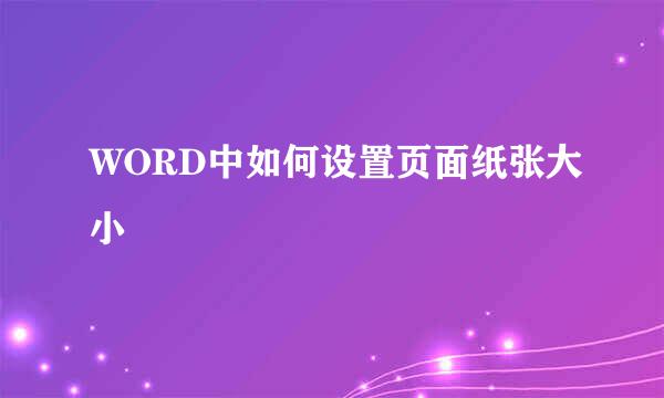 WORD中如何设置页面纸张大小