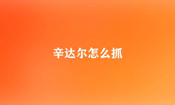 辛达尔怎么抓
