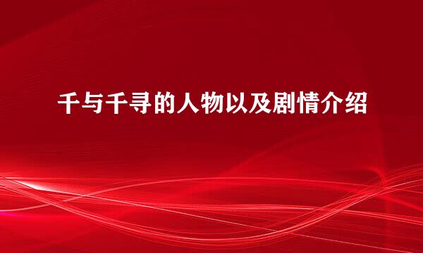 千与千寻的人物以及剧情介绍
