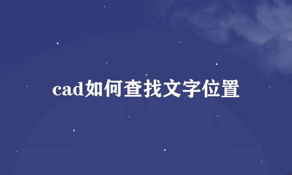 cad如何查找文字位置