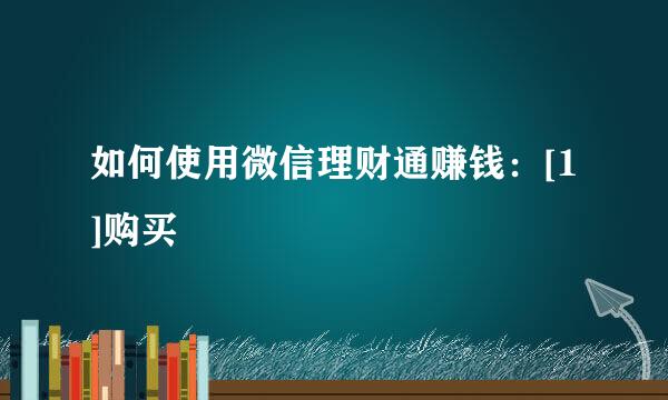 如何使用微信理财通赚钱：[1]购买