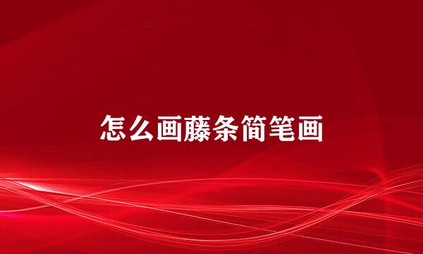 怎么画藤条简笔画
