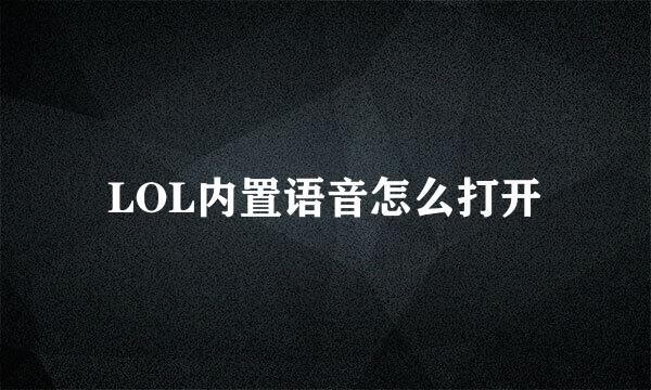 LOL内置语音怎么打开