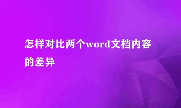 怎样对比两个word文档内容的差异