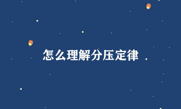 怎么理解分压定律