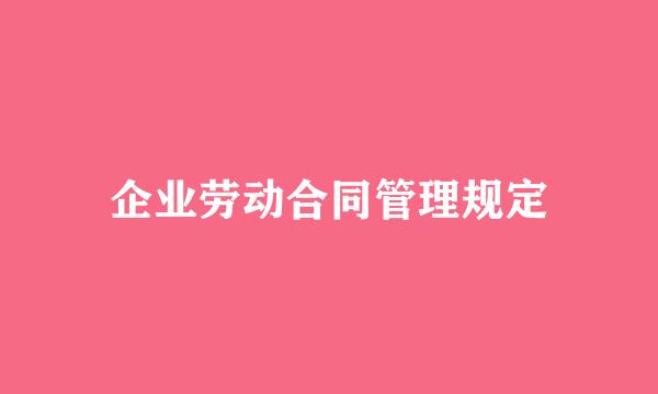 企业劳动合同管理规定