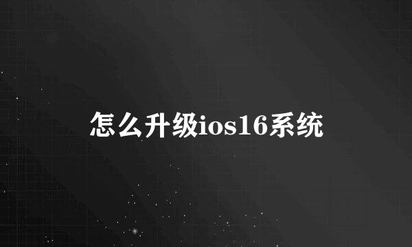 怎么升级ios16系统